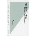 高学歴女子の貧困 女子は学歴で「幸せ」になれるか?
