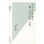 子どもに貧困を押しつける国・日本