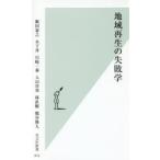 地域再生の失敗学