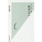 魚はエロい オールカラー版