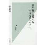 成功者が実践する「小さなコンセプト」