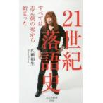 21世紀落語史 すべては志ん朝の死から始まった