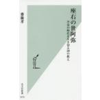 座右の世阿弥 不安の時代を生き切る29の教え