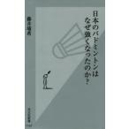 日本のバドミントンはなぜ強くなったのか?