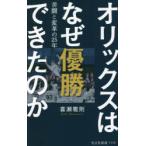 オリックスはなぜ優勝できたのか 苦闘と変