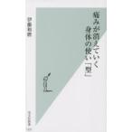 痛みが消えていく身体（からだ）の使い「型」