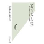 宇宙ベンチャーの時代 経営の視点で読む宇宙開発