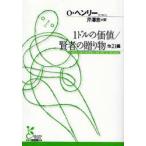 1ドルの価値／賢者の贈り物 他21編