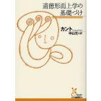 道徳形而上学の基礎づけ