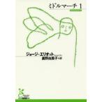 ミドルマーチ 1
