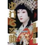 二代目中村七之助写真集