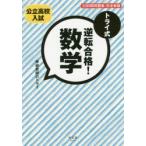 トライ式逆転合格!数学30日間問題集 公立高校入試