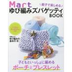 ショッピングズパゲッティ Martゆび編みズパゲッティBOOK