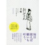 ’20 おいせさん手帳 366日、まいに