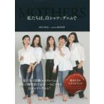 私たちは、白シャツ×デニムで