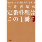 土井善晴の定番料理はこの1冊 「おいしい」と言われるワンポイント