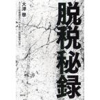 脱税秘録 カリスマ税務調査官、36年間の「現場摘発白書」