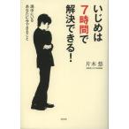 いじめは7時間で解決できる! 渦中にいるあなたに今できること
