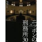 ニッポンの刑務所30 All Color