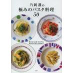 片岡護の極みのパスタ料理50