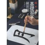 極める!基礎習字練習帳