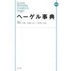 ヘーゲル事典 縮刷版