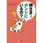 神さまってホントにいるの?