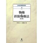 物権・担保物権法