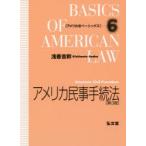 アメリカ民事手続法