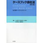 ケースブック会社法