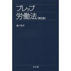 プレップ労働法