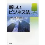 新しいビジネス法