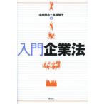 入門企業法