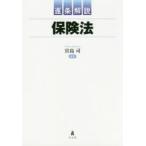 逐条解説保険法