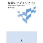 保険のデジタル化と法 InsurTechの社会実装に向けて