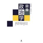 図録政治学