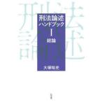 刑法論述ハンドブック 1
