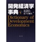 開発経済学事典
