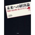 未来への経済論 映画で読み解く私たちの行方