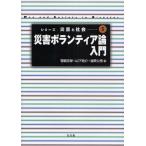 災害ボランティア論入門