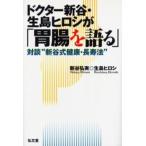 ドクター新谷・生島ヒロシが「胃腸を語る」 対談“新谷式健康・長寿法”