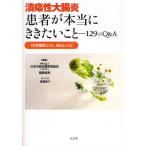 潰瘍性大腸炎患者が本当にききたいこと 129のQ＆A