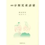 分類児童語彙