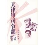 天津軍司令部 1901／1937