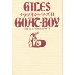 やぎ少年ジャイルズ 2 新装版
