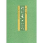 わび茶つれづれ 鎌倉の的々相伝をたずねて