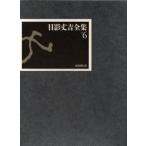 日影丈吉全集 6