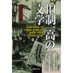 旧制一高の文学 上田敏・谷崎潤一郎・川端康成・池谷信三郎・堀辰雄・中島敦・立原道造らの系譜