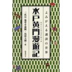 水戸黄門漫遊記