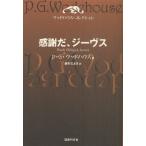 感謝だ、ジーヴス